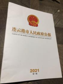 连云港市人民政府公报2021.7