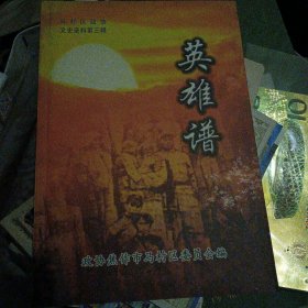 马村区政协文史资料第三辑《英雄谱》