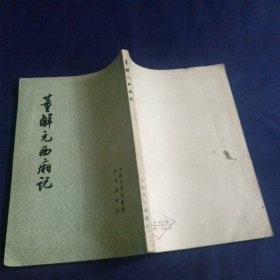 董解元西厢记 80 3印