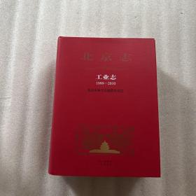 北京志 工业志1999-2010