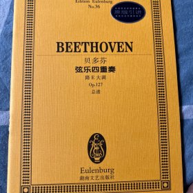 全国音乐院系教学总谱系列：贝多芬弦乐四重奏（降E大调 Op.127总谱）