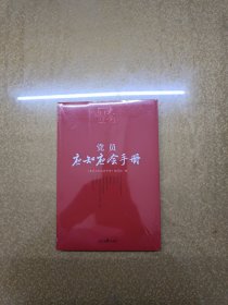 百年大党学习丛书：党员应知应会手册（学习党的基本知识红宝书）