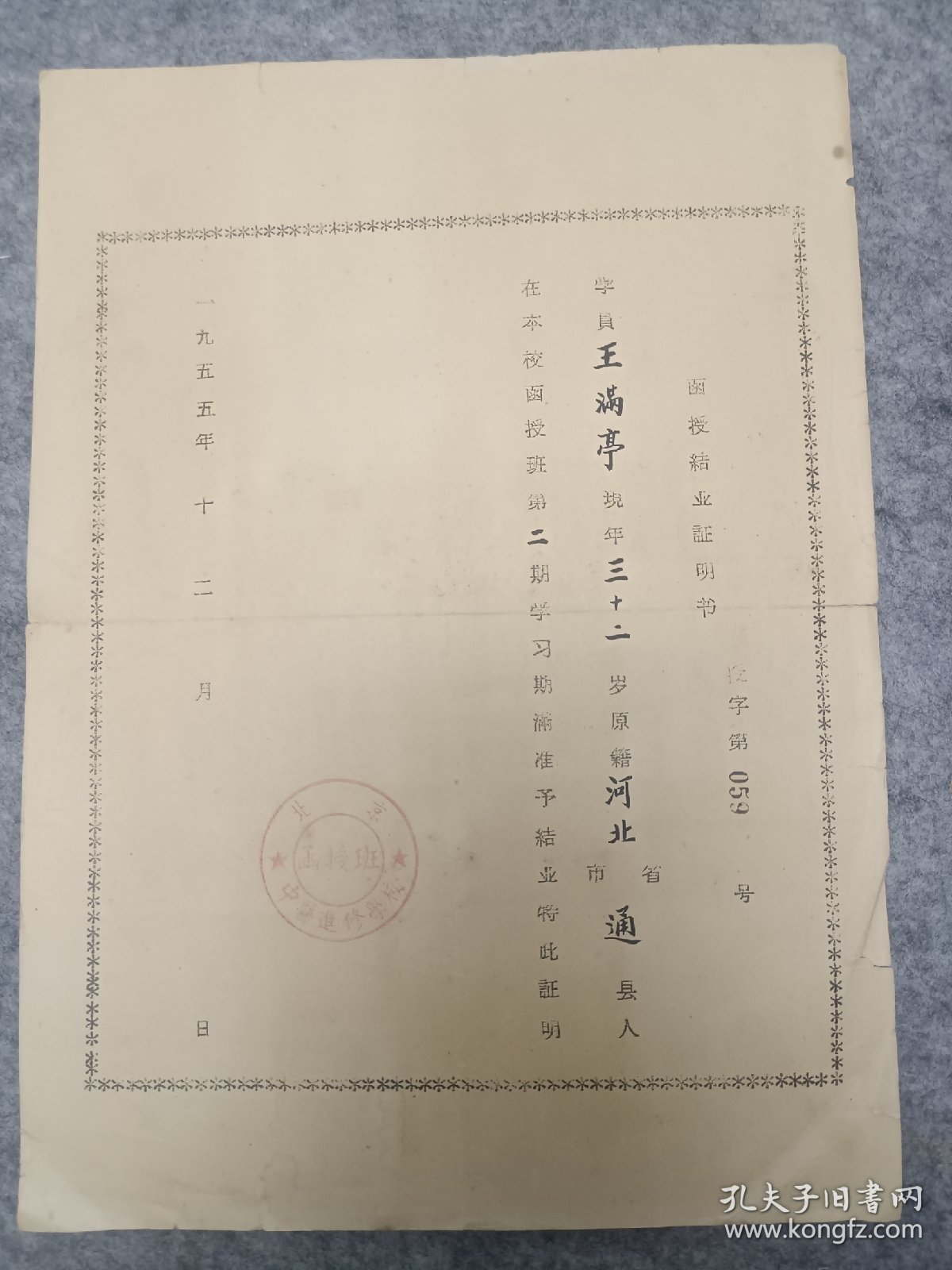 五十年代“北京中医进修学校函授结业证明书《1955年》