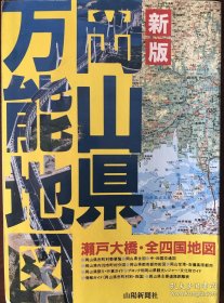 岡山県万能地図 日本冈山县万能地图集 市町村等高线地形图集 等高线分层设色 漂亮 展现日本山阳地区冈山县的地形 物产 交通 城市 水文分布 大比例尺等高线地图集