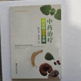 经典中药临床实用丛书：中药治疗常见病速查手册