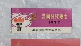 入场券 54游园联欢晚会1977