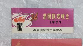 入场券 54游园联欢晚会1977