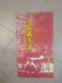 节目单：庆祝中国人民解放军建军86周年上海京剧院创作演出现代京剧智取威虎山，