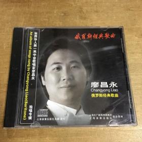 廖昌永俄罗斯经典歌曲CD