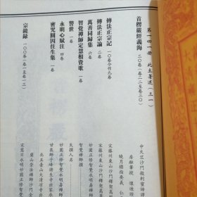 乾隆大藏经 (第141，142，143册) 此土著述(三一、三二、三三) (首楞严经义海、傅法正宗记、万善同归集、知觉禅师定慧相资歌、警世、永明心赋注、密咒圆因往生集、宗镜录、佛果圆悟禅师碧岩集)