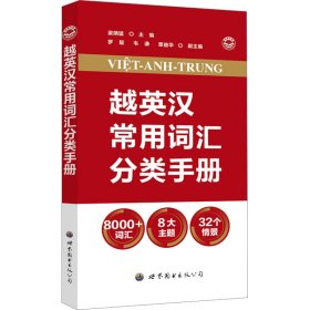 越英汉常用词汇分类手册 梁炳猛,罗懿,韦谦 等 编 世界图书出版公司 正版新书