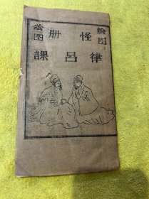 绘图《怪册律吕課》