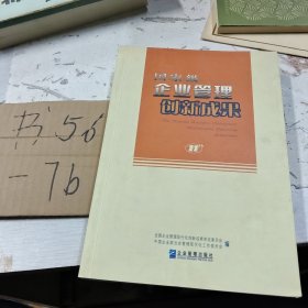 国家级企业管理创新成果