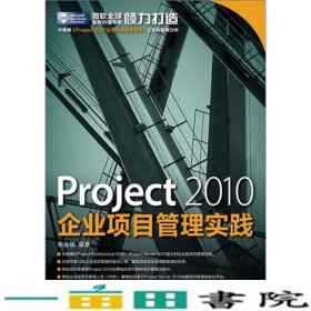 Project2010企业项目管理实践张会斌人民邮电9787115266675