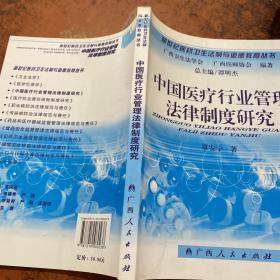 中国医疗行业管理法律制度研究