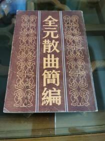 《全元散曲简编》上海古籍1984年初版 小印量！