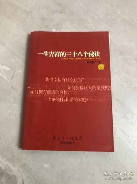 一生吉祥的三十八个秘诀