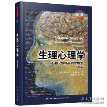 万千心理·生理心理学（全彩）——走进行为神经科学的世界（第九版）