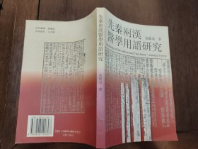 先秦两汉医学用语研究