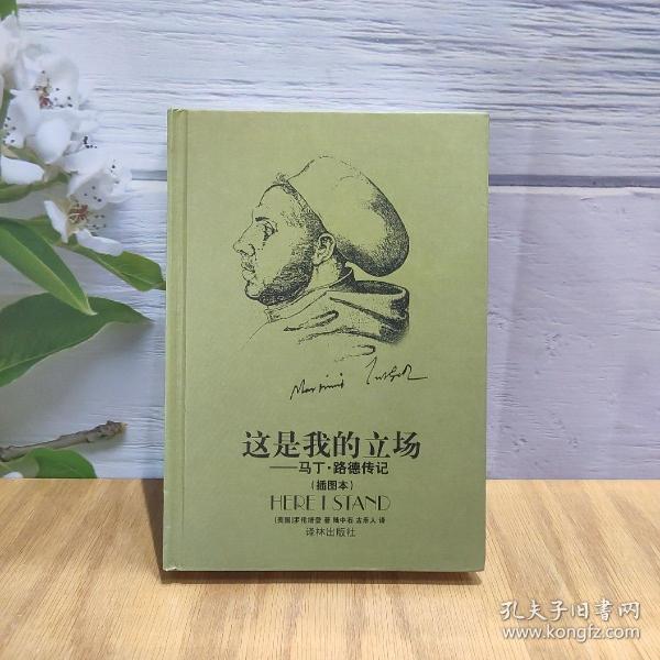 这是我的立场：改教先导马丁·路德传记