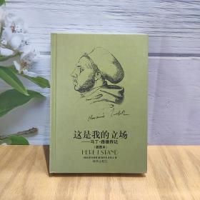 这是我的立场：改教先导马丁·路德传记