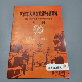 庆祝军大四分校建校40周年暨广州同学参军40周年纪念专刊 1949 - 1989