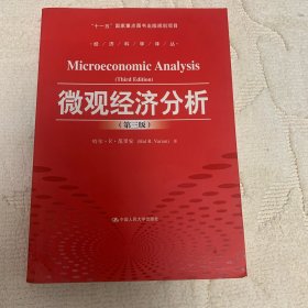 微观经济分析（第三版）（经济科学译丛；“十一五”国家重点图书出版规划项目）