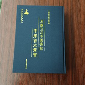 原国立北平图书馆甲库善本丛书 第972册 收： 陈学士吟窗杂录五十卷目录三卷 诗话类编三十二卷
