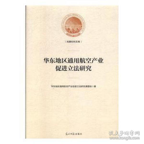 华东地区通用航空产业促进立研究 法学理论 华东地区通用航空产业促进立研究课题组 新华正版