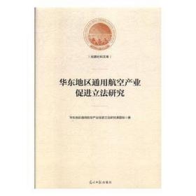 华东地区通用航空产业促进立研究 法学理论 华东地区通用航空产业促进立研究课题组 新华正版