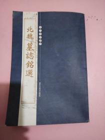 历代碑帖精粹：北魏墓志铭选