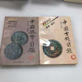 中国古钱目录，中国银币目录1996（两本合售）