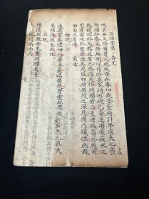 清写本，清钞本 尺寸，约21x11cm.一张，小字精道，书法好，有托衬为晚清民国古籍书页