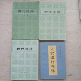 古代汉语（上中下全三册）、古代汉语辅导