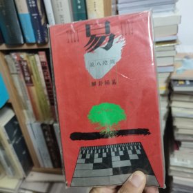 周易阴阳八卦说解