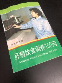 肝病饮食调养150问