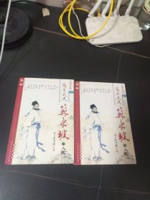 万古风流苏东坡（人民上下）：文侠小说