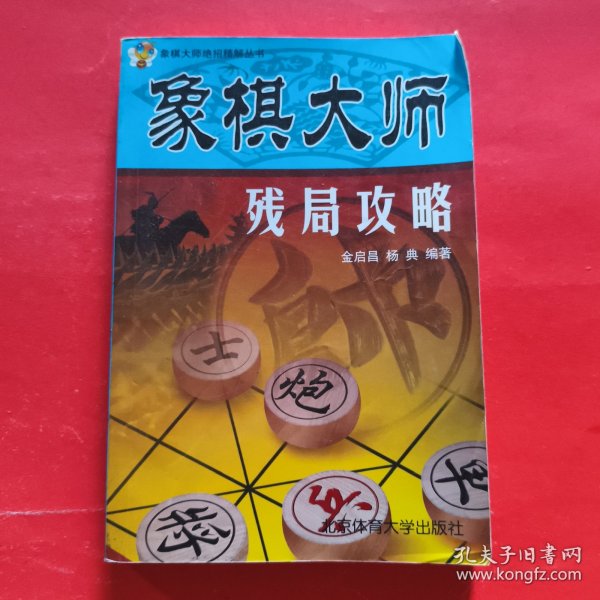 象棋大师残局攻略