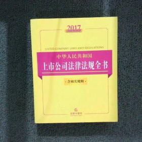 【正版二手书】2017年中华人民共和国上市公司法律法规全书法律出版社法规中心9787519706586法律2017-04-01普通图书/法律