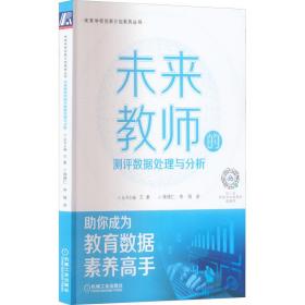 未来教师的测评数据处理与分析 教学方法及理论 蒋德仁, 新华正版