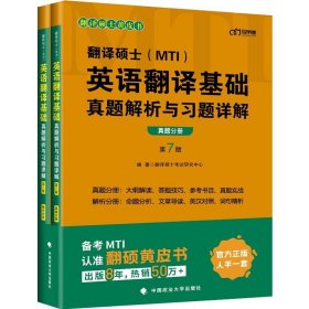 翻译硕士(MTI）英语翻译基础真题解析与习题详解