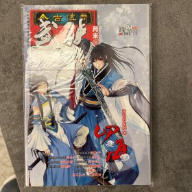 今古传奇武侠版，月末版。2013.1 月末。2013年1月月末版。四海，作者 流浪的蛤蟆