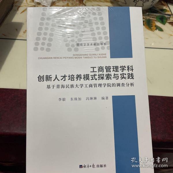 工商管理学科创新人才培养模式探索与实践：基于青海民族大学工商管理学院的调查分析