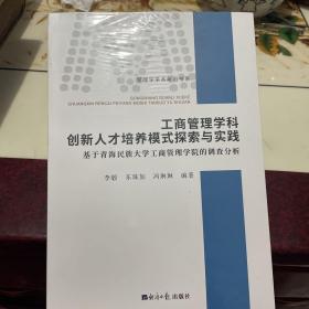 工商管理学科创新人才培养模式探索与实践：基于青海民族大学工商管理学院的调查分析