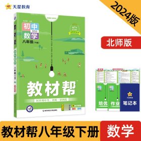 2023-2024年教材帮初中八下数学BSD（北师）