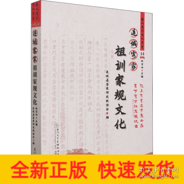 连城客家祖训家规文化/连城客家文化丛书