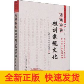 连城客家祖训家规文化/连城客家文化丛书