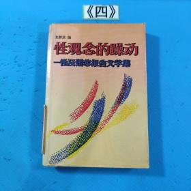 性观念的躁动:性及婚恋报告文学集 1988年一版一印
