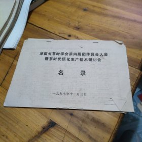 湖南省茶叶学会第四届团体会员大会及茶叶优质化生产技术研讨会名录