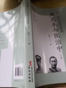 人物传记系列：周恩来与张治中（上下）